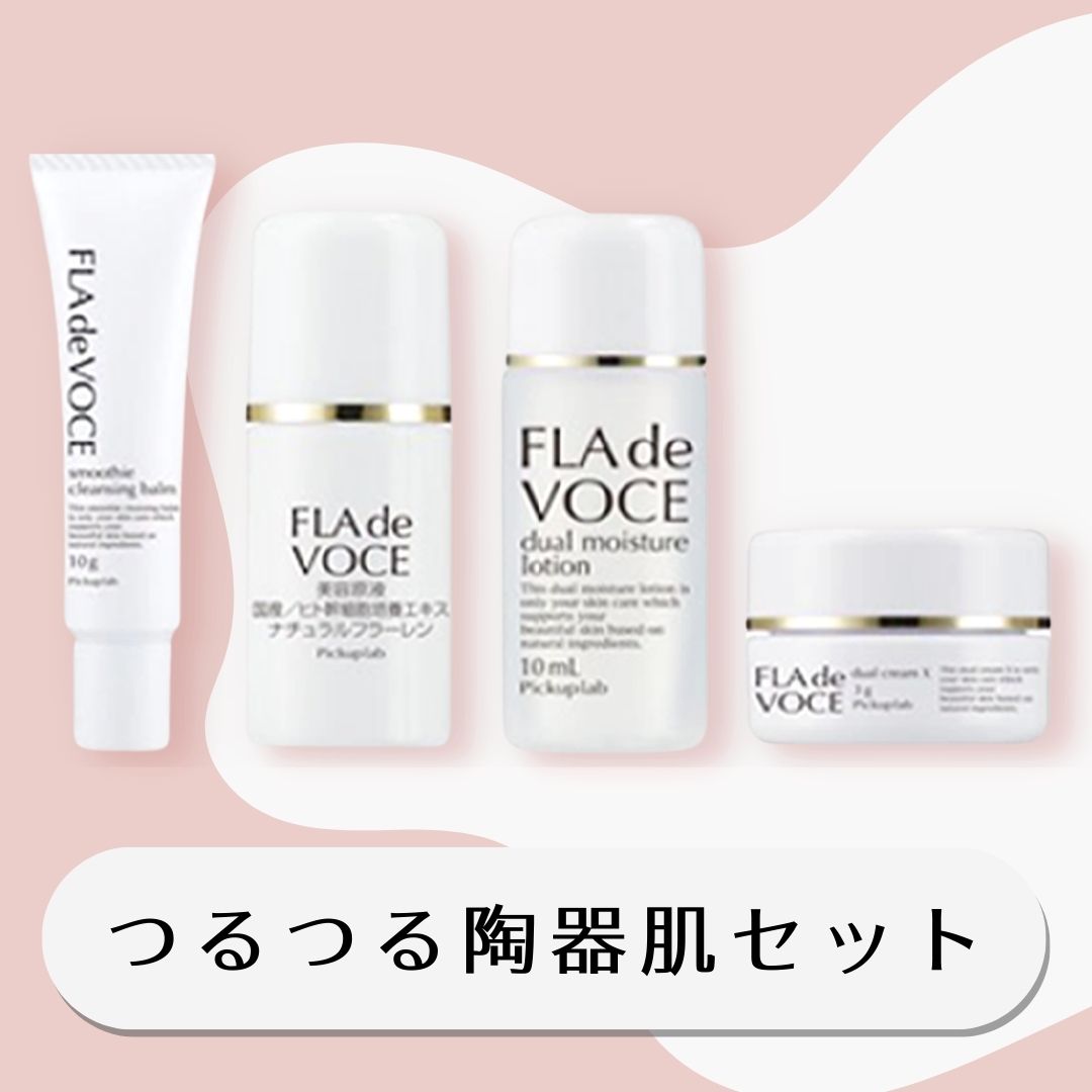 つるつる陶器肌セット サンプル | FLA de VOCE（フラデヴォーチェ）